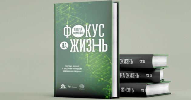 Объявлен лонг-лист премии «Здравомыслие»: в него вошла книга Андрея Фоменко «Фокус на жизнь»￼